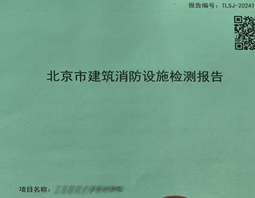 消防檢測報告